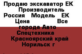 Продаю экскаватор ЕК-18 › Производитель ­ Россия › Модель ­ ЕК-18 › Цена ­ 750 000 - Все города Авто » Спецтехника   . Красноярский край,Норильск г.